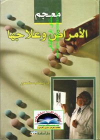 معجم الأمراض وعلاجها